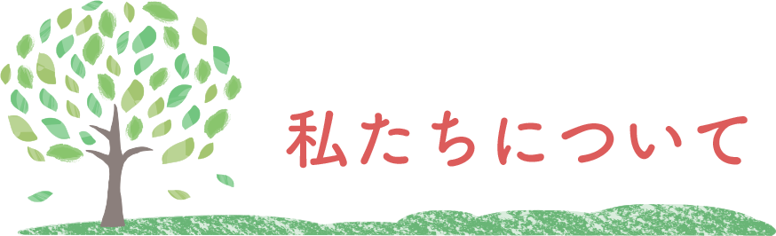 私たちについて